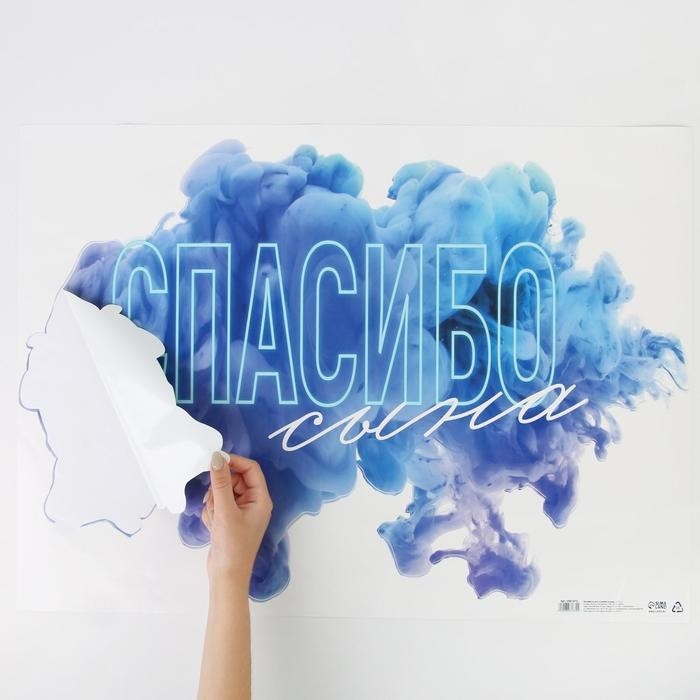 Наклейка на авто «Любимая, спасибо за сына», 50×70 см