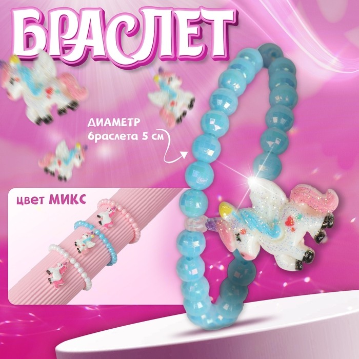 Браслет детский «Выбражулька» единорожка, цвет МИКС