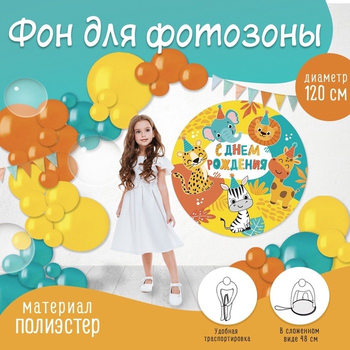 Фон для фотозоны «Животные»