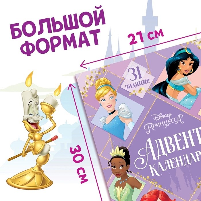 Книга с наклейками и скретч-слоем «Адвент - календарь. Принцессы», А4, 24 стр.