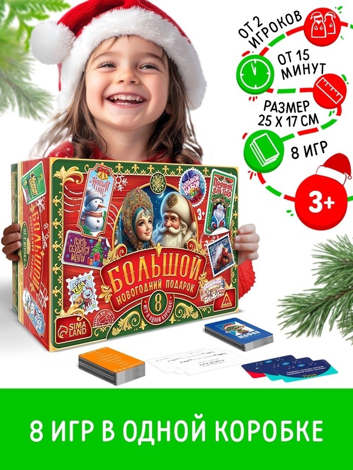 Настольные игры «Большой новогодний подарок», 8 игр
