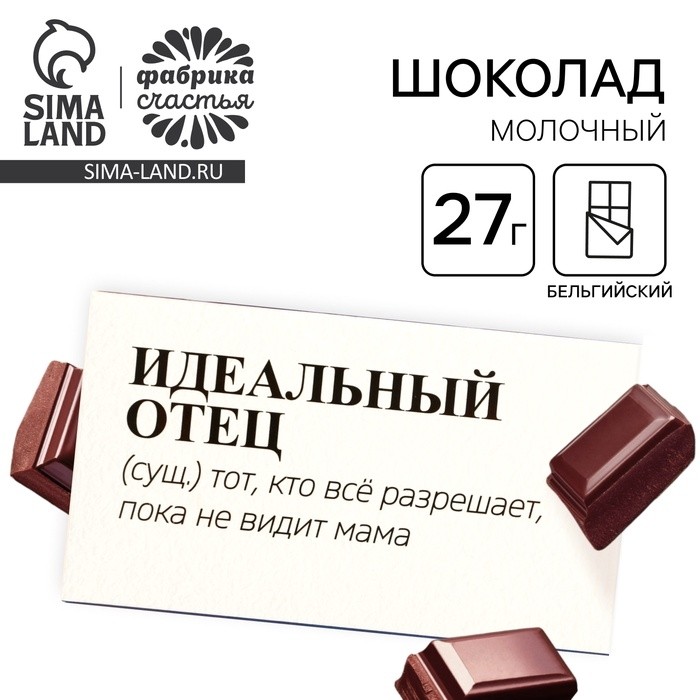 Молочный шоколад «Идеальный отец», 27 г. (Цена за 2 шт.)