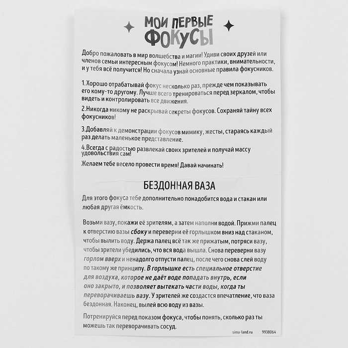 Набор для фокусов «Мои первые фокусы. Бездонная ваза»