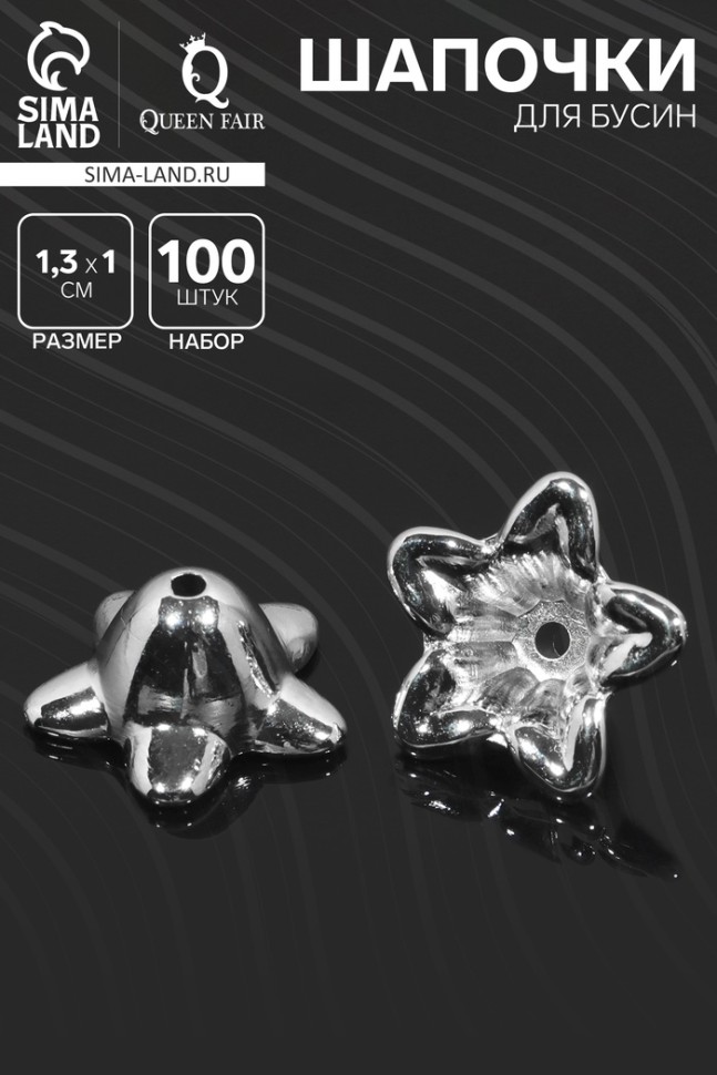 Шапочки для бусин 1,3×1,3×1 см, (набор 100 шт.), цвет серебро