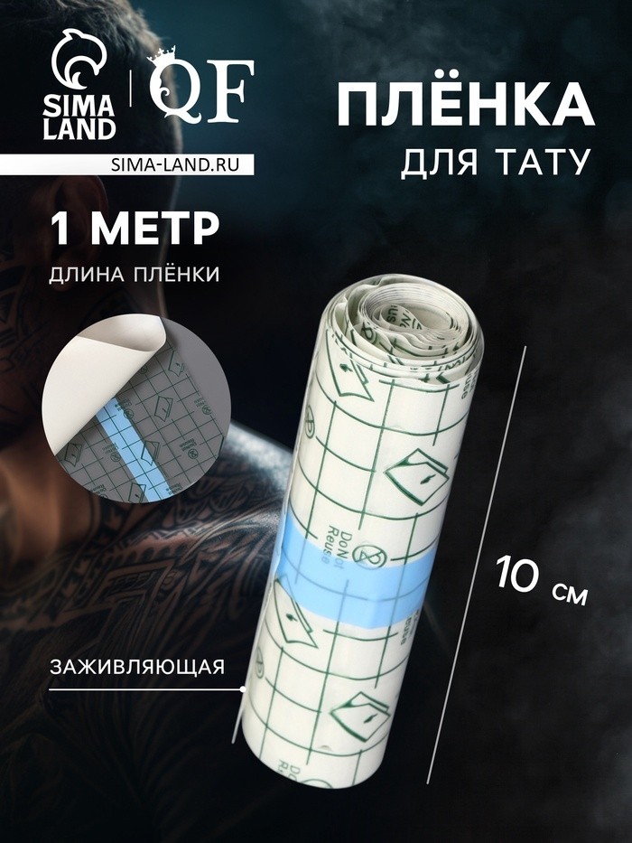 Плёнка для тату, заживляющая, 1 м×10 см, прозрачная (Цена за 2 шт.)