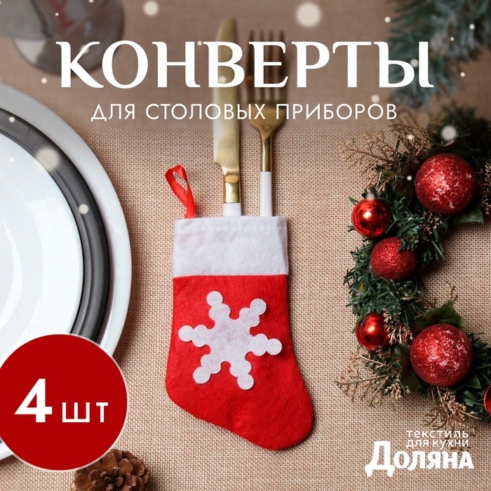 Набор конвертов для столовых приборов Доляна «Рождественский носок» - 4 шт., 14×7 см