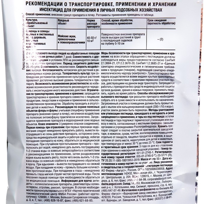 Средство от личинок майского жука, проволочника и ложнопроволочника "Август", "Валлар", 50 г (Цена за 4 шт.)