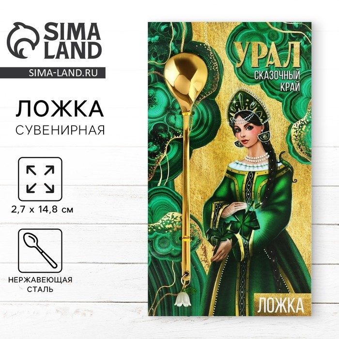 Ложка с подвесом «Урал», 2.7×14.8 см