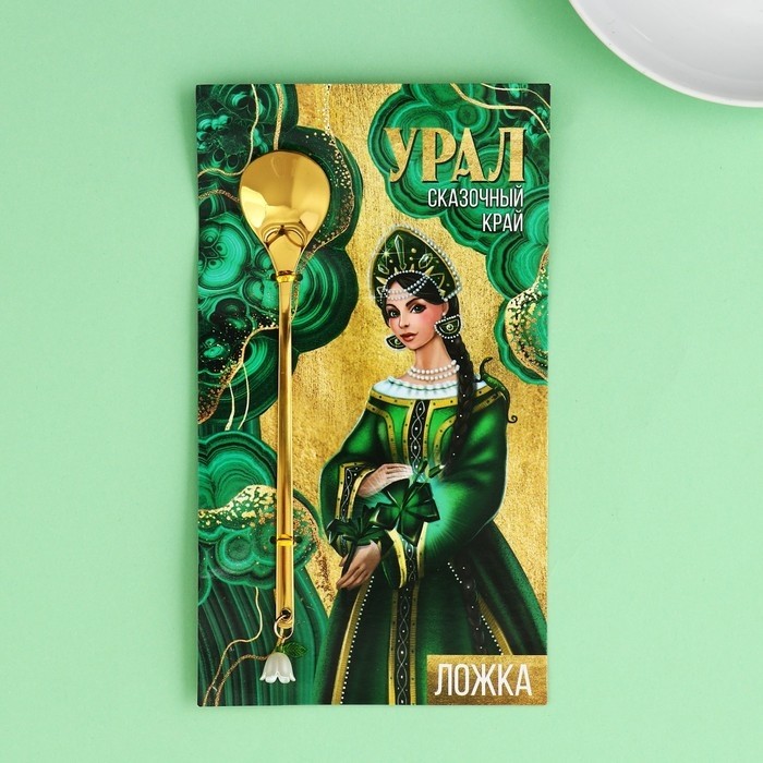 Ложка с подвесом «Урал», 2.7×14.8 см