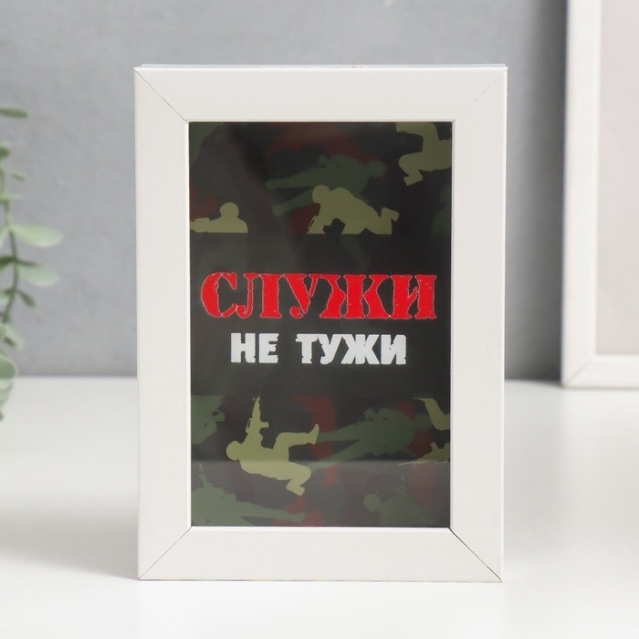 Интерьерная копилка для купюр и монет «Служи не тужи», пластик, 17×12×3.8 см