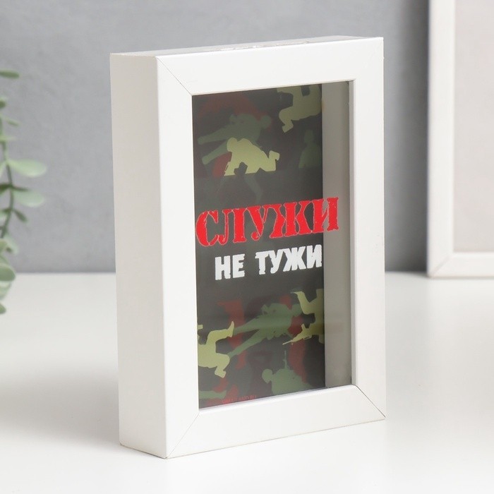 Интерьерная копилка для купюр и монет «Служи не тужи», пластик, 17×12×3.8 см