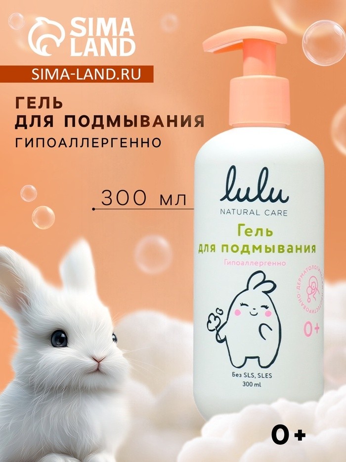 Гель для подмывания детский LULU с экстрактами ромашки, без парабенов, без силиконов, 300 мл