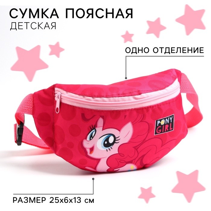 Сумка поясная детская для девочки «Пони», розовая, 25×13×6 см, My Little Pony