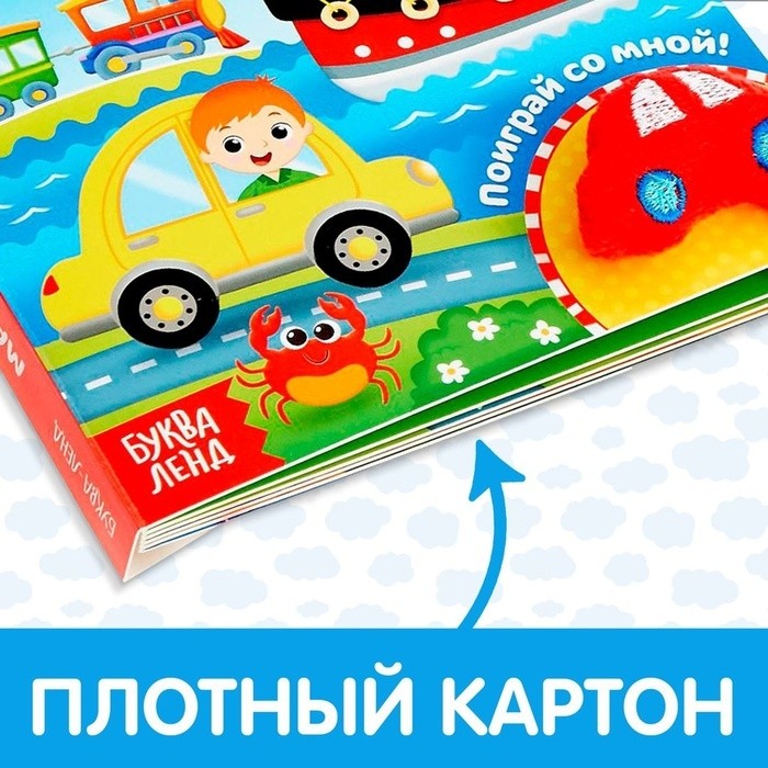 Книжка с липучками и игрушкой «Машинки», 12 стр.
