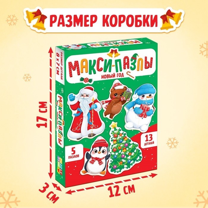 Макси - пазлы «Новый год», 5 пазлов, 13 деталей