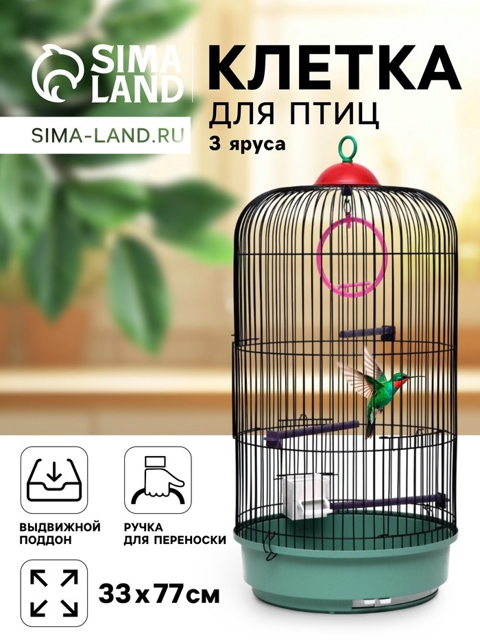 Клетка для птиц круглая, трехярусная сварная, малый поддон, 33 x 77 см, микс цветов