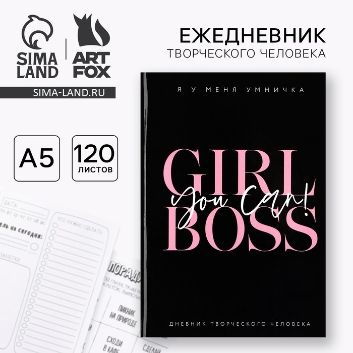 Ежедневник творческого человека с заданиями А5, 120 л. В твердой обложке «Босс»