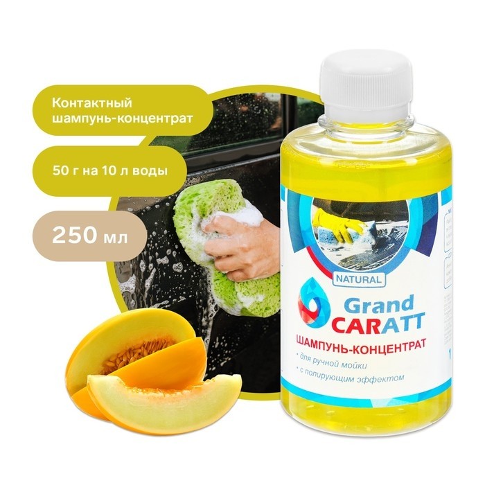 Шампунь-концентрат с полирующим эффектом Grand Caratt "Natural" Дыня, ручной, 1000 мл, контактный