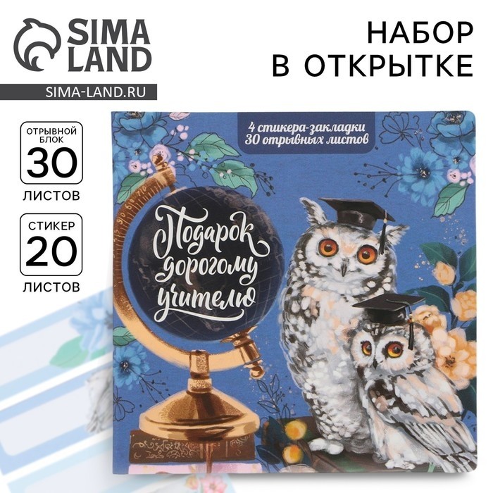 Набор в открытке «Учителю», стикеры 4×20 листов, отрывной блок 30 листов (Цена за 2 шт.)