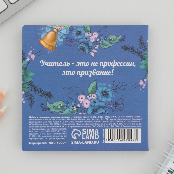 Набор в открытке «Учителю», стикеры 4×20 листов, отрывной блок 30 листов (Цена за 2 шт.)