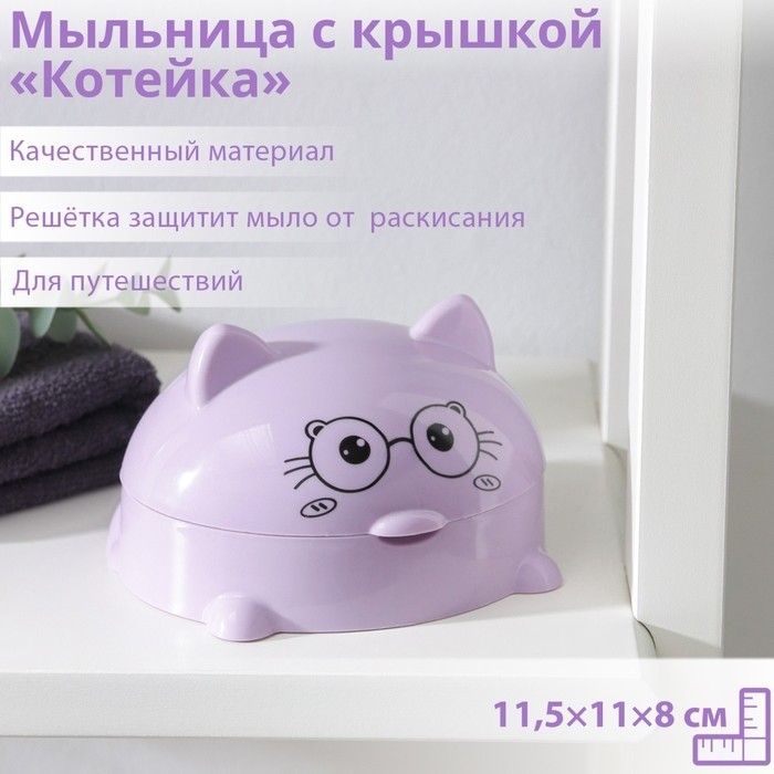 Мыльница с крышкой «Котейка», пластик, 11.5×11×8 см, МИКС