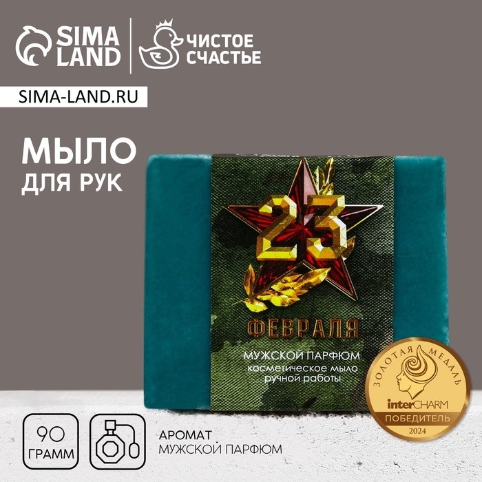 Мыло для рук «С 23 Февраля!», 90 г, аромат мужского парфюма, HARD LINE