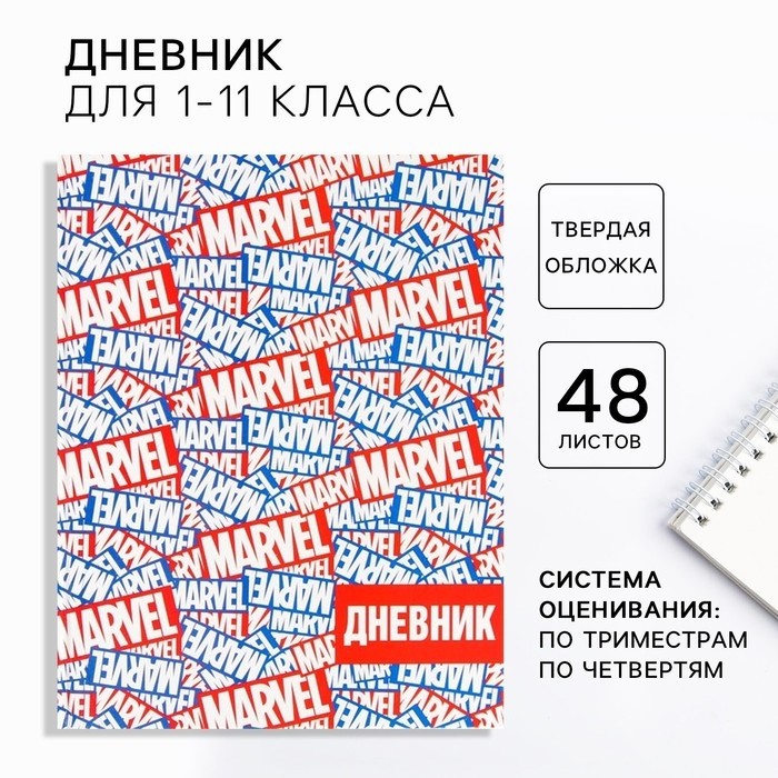 Дневник школьный 1-11 класс, в твердой обложке, 48 л., Marvel, «Мстители»