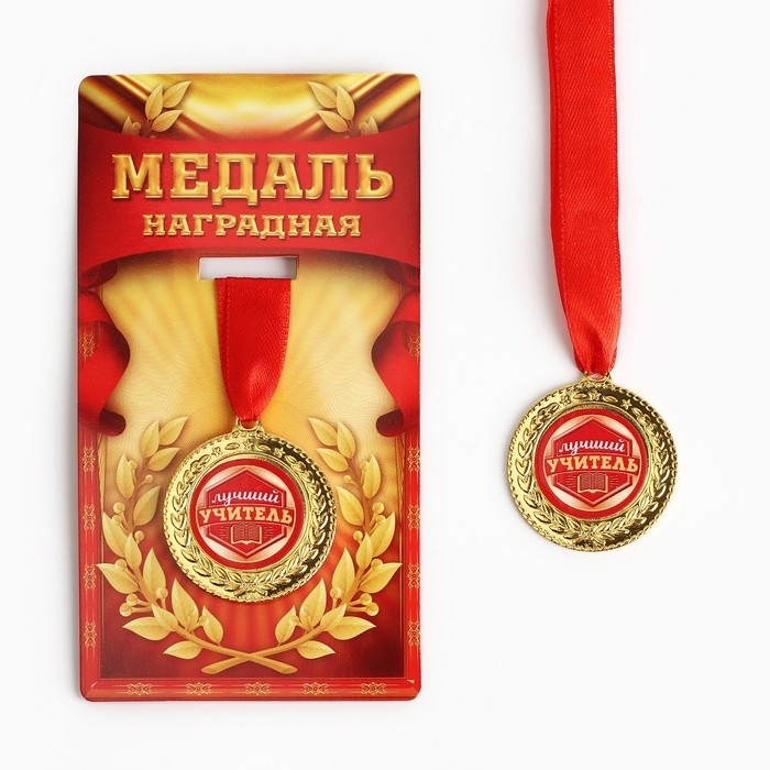 Медаль «Лучший учитель», d=3.5 см