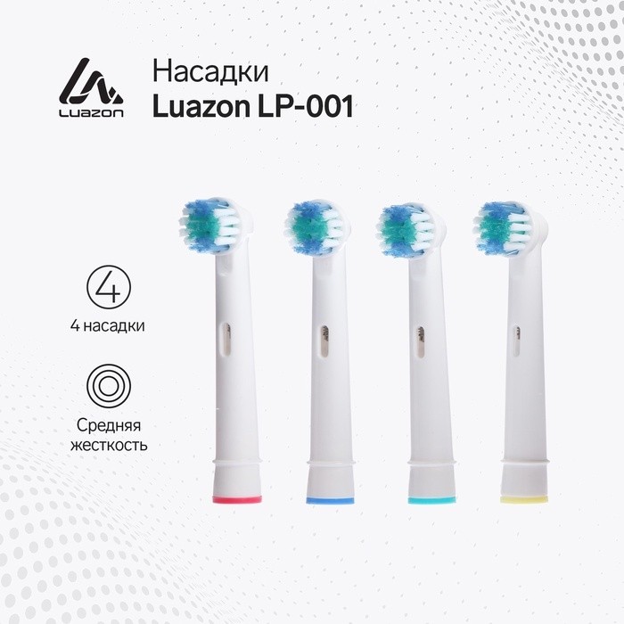 Набор насадок Luazon LP-001, 4 штуки, для зубной щётки