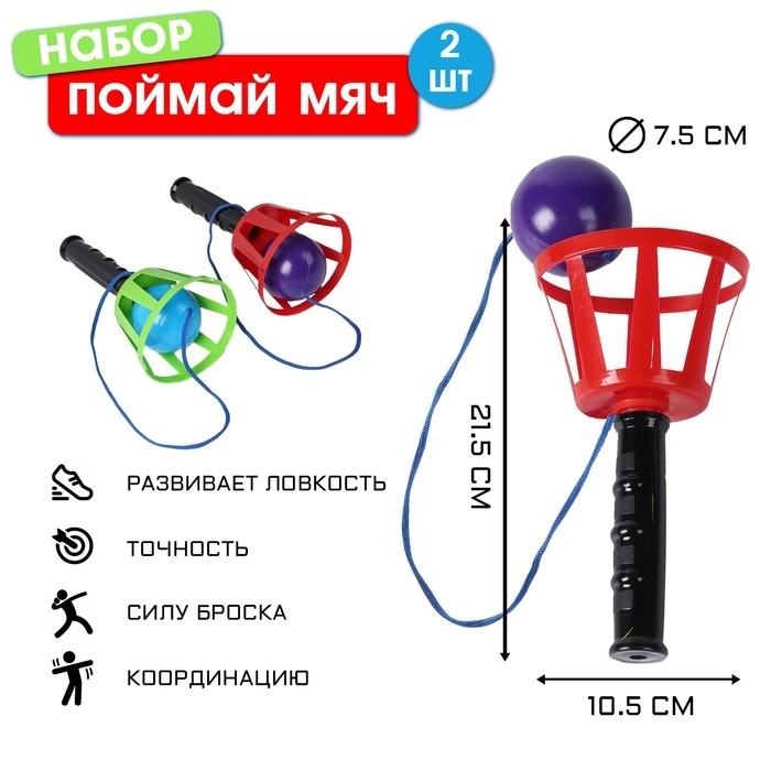 Игра «Поймай мяч», корзинка d=10.5 см, мячик d=7.5 см 2 шт. (набор)