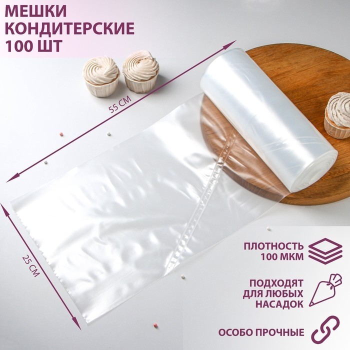 Мешок кондитерский, h=65 см, рулон 100 шт, 100 мкм, 65×28 см, прозрачный