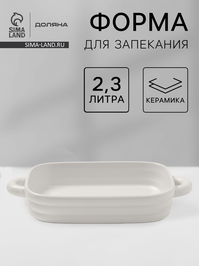 Форма для запекания Доляна «Зефир», 2.3 л, 38×22×6 см, прямоугольная, керамика, белая