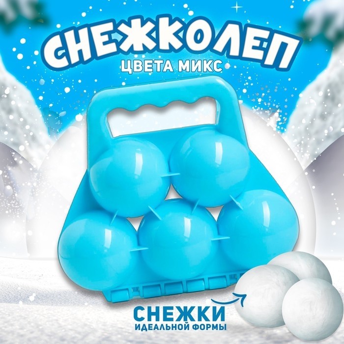 Снежколеп-песколеп «Мячики», цвета МИКС