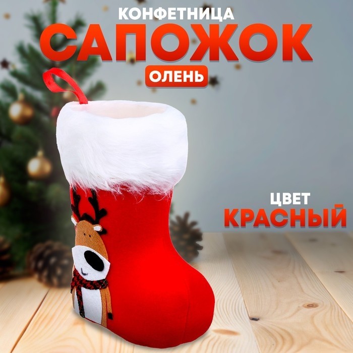 Конфетница «Сапожок: Олень» (Цена за 3 шт.)