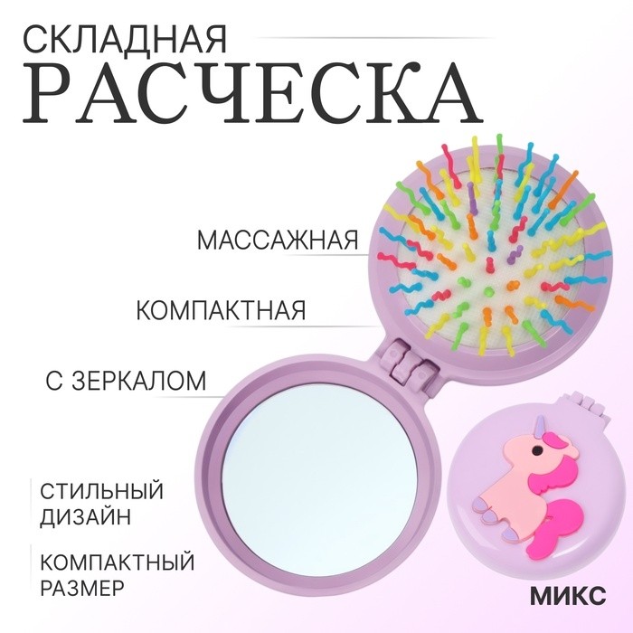 Расчёска массажная, складная, с зеркалом, d = 6,5 см, рисунок МИКС (Цена за 5 шт.)