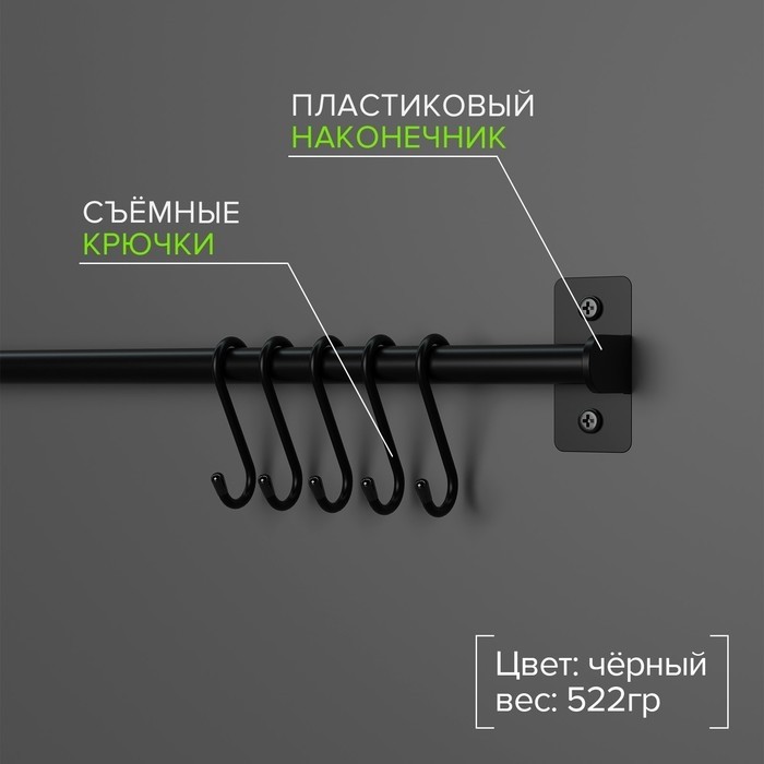 Рейлинговая система для кухни, 57 см, 5 крючков, чёрная