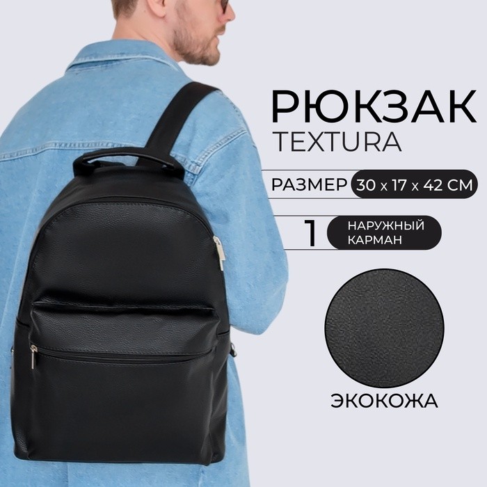 Рюкзак городской на молнии TEXTURA, с карманами, чёрный