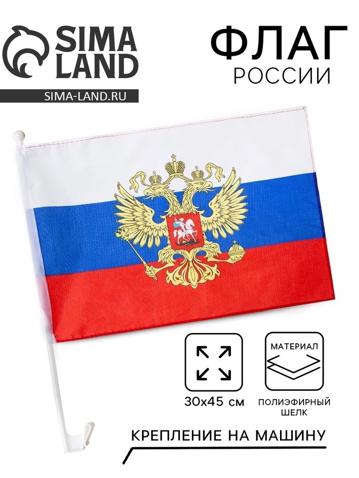 Флаг России с гербом, 30×45 см, полиэфирный шёлк, с креплением на машину (Цена за 2 шт.)