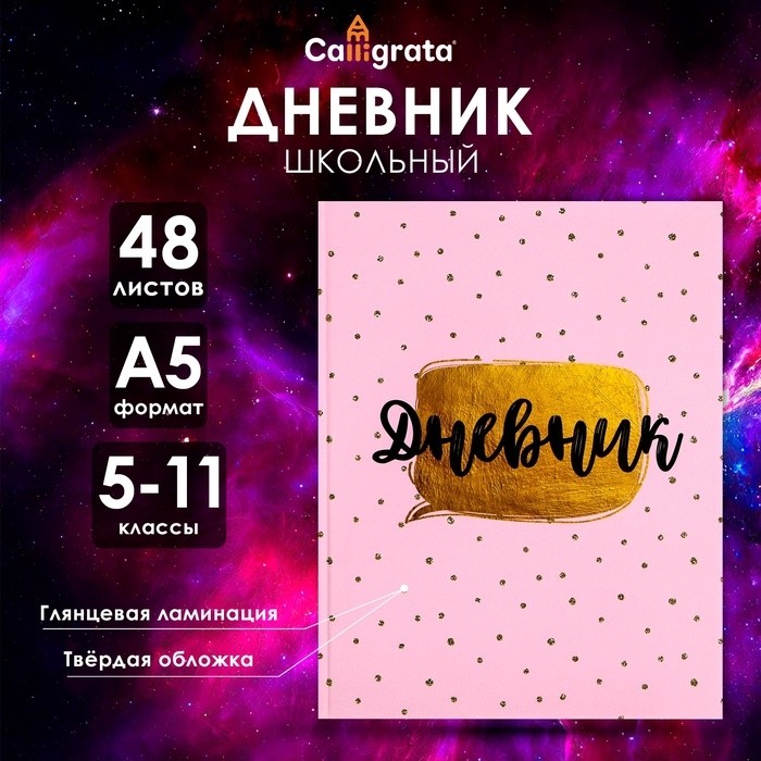 Дневник школьный для 5-11 классов, «Розовый с блестками», твёрдая обложка 7БЦ, глянцевая ламинация, 48 листов (Цена за 3 шт.)