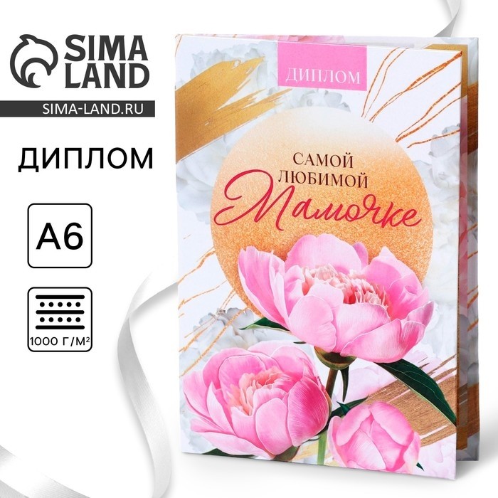 Диплом «Любимой мамочке», А6, 16×11.3 см