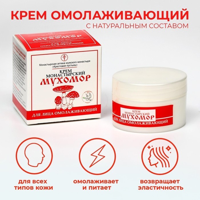 Крем для лица монастырский Омолаживающий "Святая рука" Мухомор, 30 мл