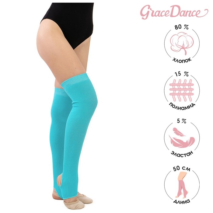 Гетры для гимнастики и танцев Grace Dance №5, цвет бирюзовый