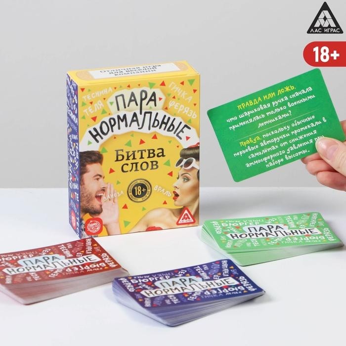 Настольная игра-викторина для взрослых «Пара нормальные» новая версия, 100 карт, 18+