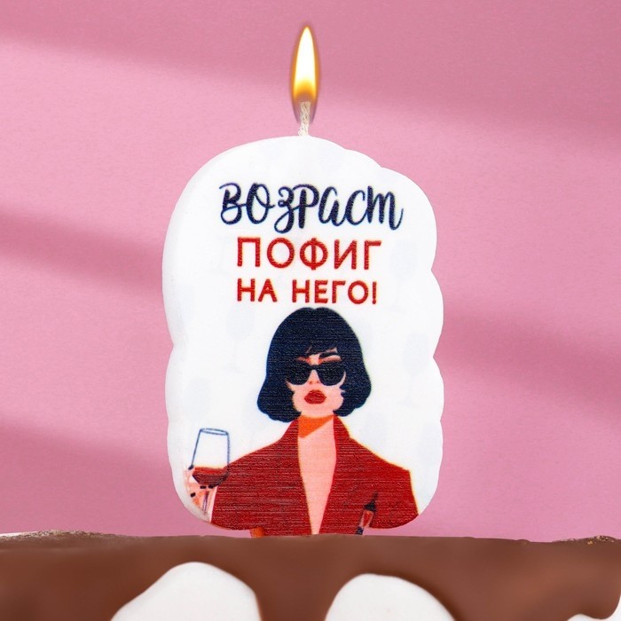 Свеча для торта «Возраст, пофиг на него», 6.5 см, белая (Цена за 3 шт.)