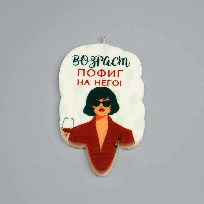Свеча для торта «Возраст, пофиг на него», 6.5 см, белая (Цена за 3 шт.)