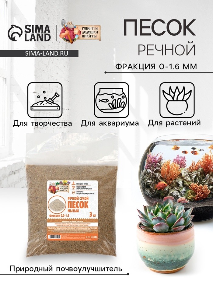Речной песок "Рецепты дедушки Никиты", сухой, фр 0,0-1,6, 3 кг