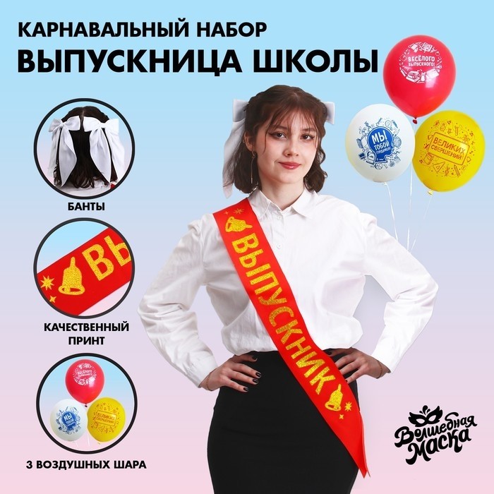 Набор выпускника «Выпускница школы» 6 предметов: лента красная, банты 2 шт., шары 3 шт.