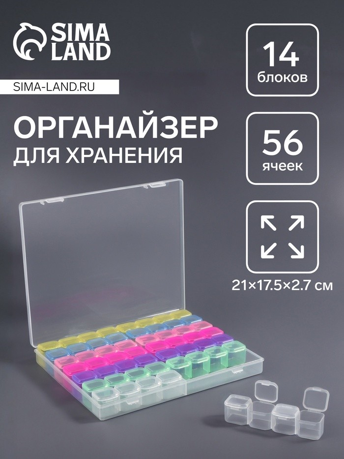 Органайзер для хранения мелочей, 56 ячеек, 21×17.5×2.7 см, разноцветный