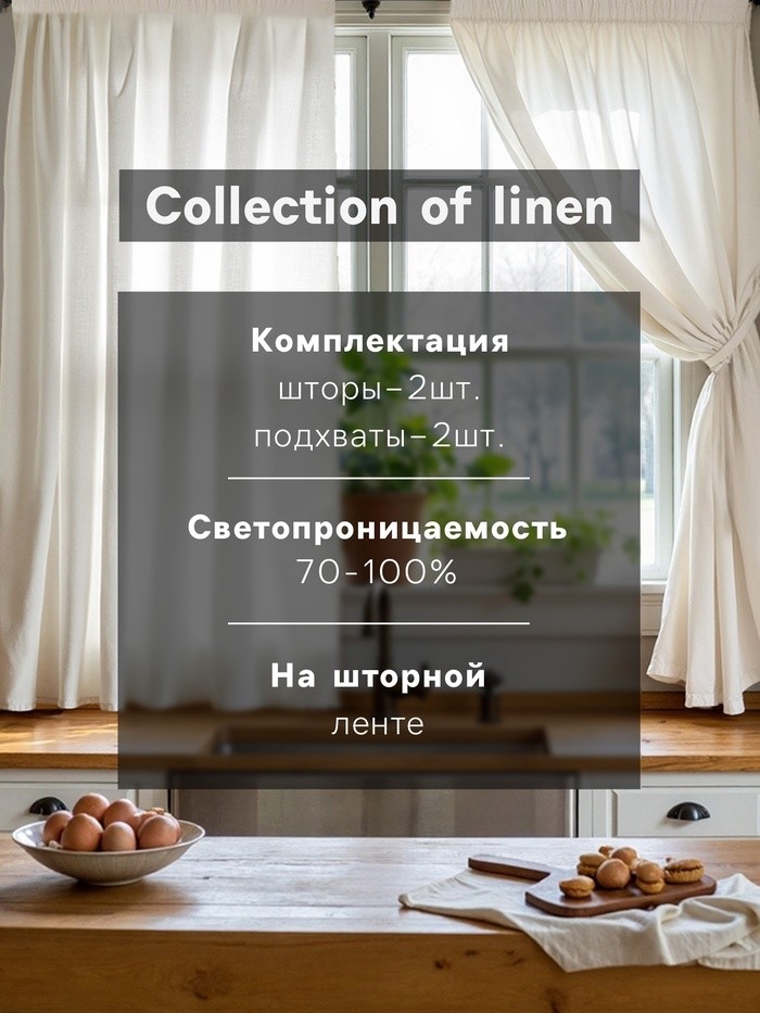 Комплект штор для кухни SL HOME "Facile"  140х180 см-2 шт, подхваты 2 шт, лен 100%,210гр/м2