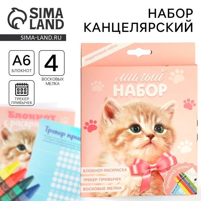 Подарочный набор, блокнот-раскраска А6, трекер привычек и восковые мелки «Котенок»
